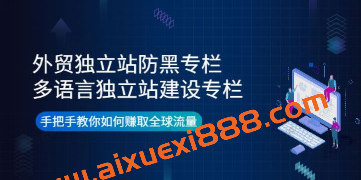 由小胖《外贸独立站防黑专栏+多语言独立站建设专栏》插图