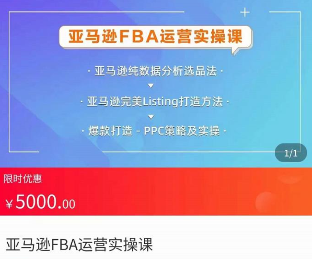 亚马逊FBA运营实操课，纯数据分析选品法，完美Listing打造方法，爆款打造PPC策略及实操插图