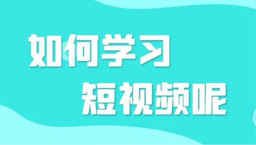 益帛慧《短视频培训课程》插图