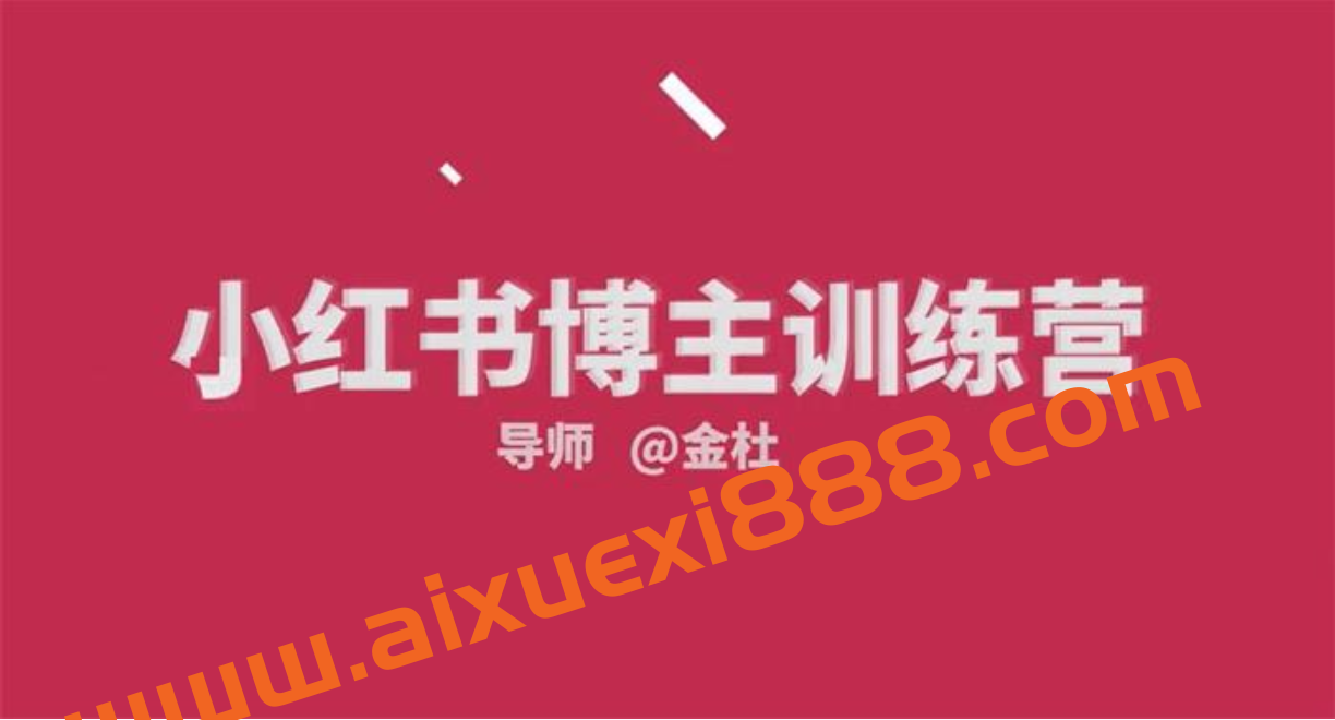 金杜《小红书博主训练营第5期》插图