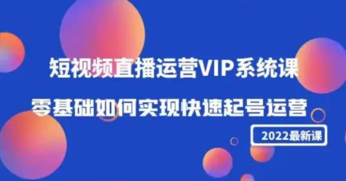 2022短视频直播运营VIP系统课：零基础如何实现快速起号运营（价值2999）插图