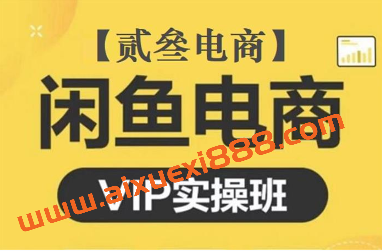 贰叄电商《闲鱼0基础运营实战课程》插图