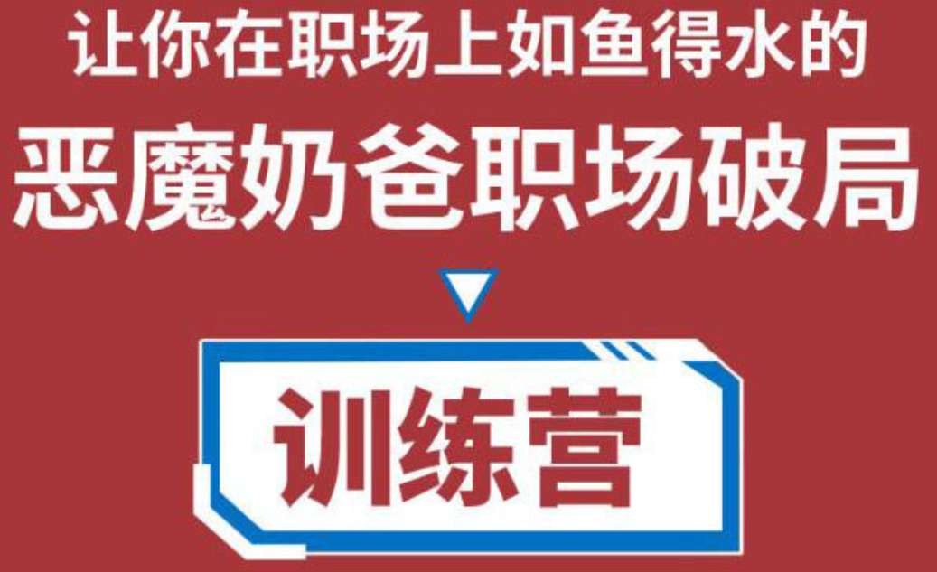 恶魔奶爸职场破局训练营1.0，让你在职场上如鱼得水插图