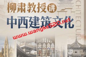 柳肃教授讲中西建筑文化：3000年历史，看中西建筑之下的宏大文明