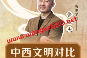 历史学者张宏杰：中西文明对比15讲