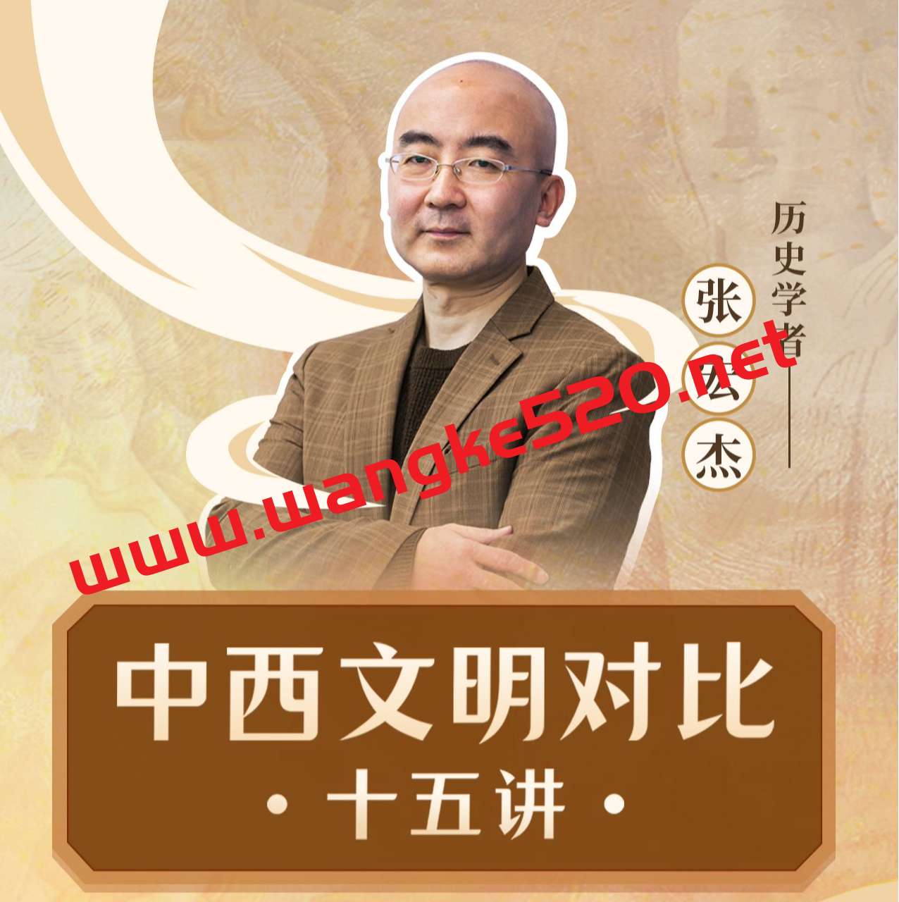 历史学者张宏杰：中西文明对比15讲插图