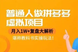 黄岛主《拼多多虚拟项目月入1W+》