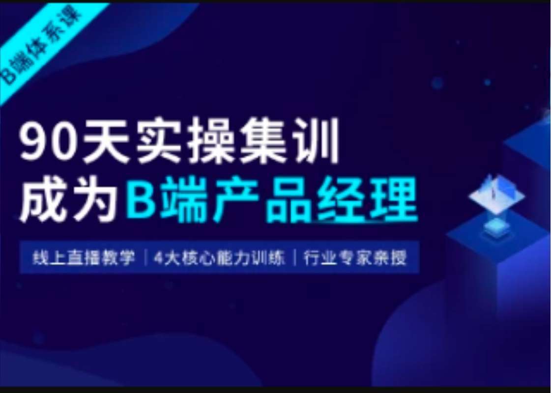 起点课堂-90天B端产品经理实战班22期|2022年|价值3499元插图