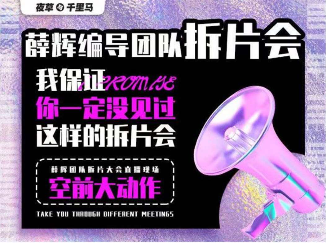 薛辉《编导团队拆片会》插图