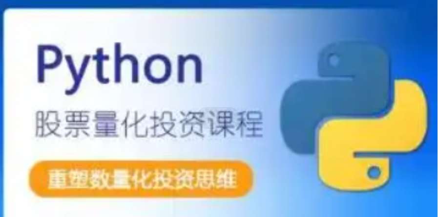 邢不行 2019新版Python股票量化投资课程插图