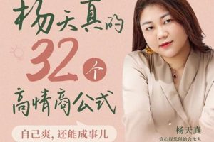 杨天真《32个高情商公式》：高情商=满足自己+成全别人=成事！