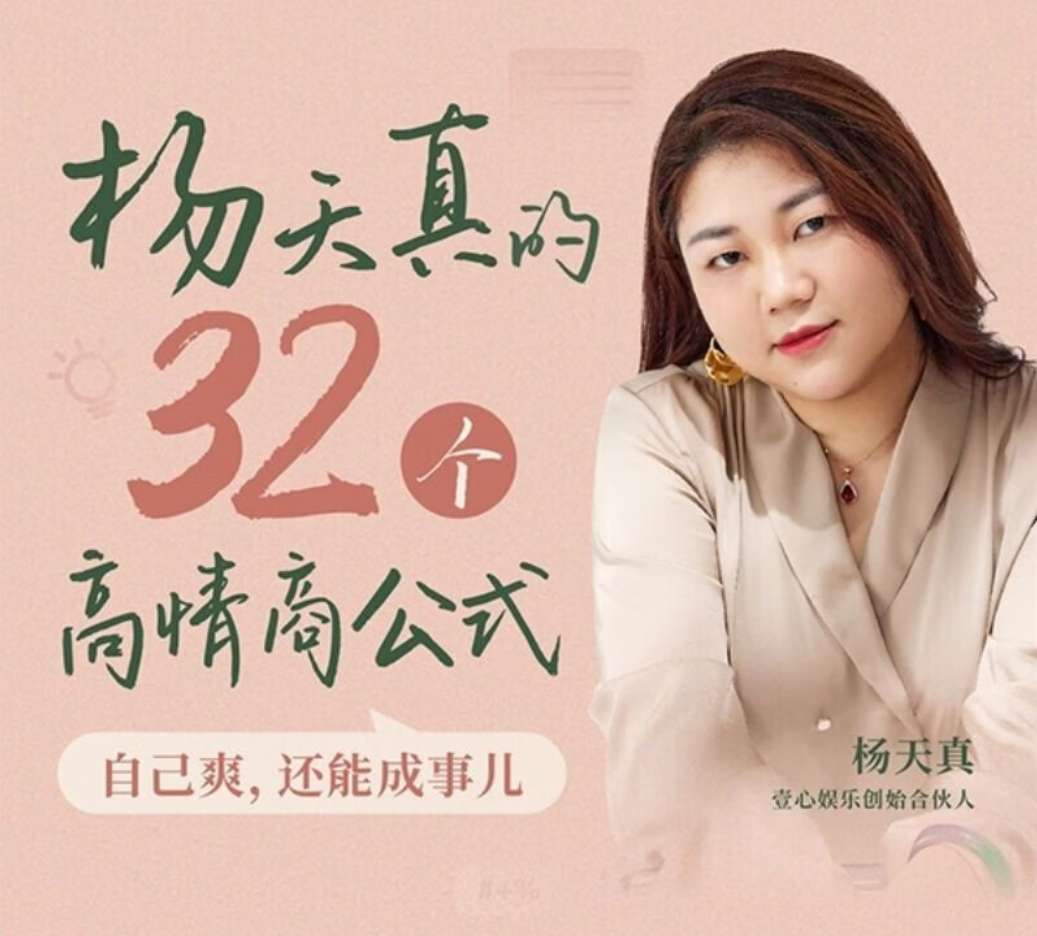 杨天真《32个高情商公式》：高情商=满足自己+成全别人=成事！插图