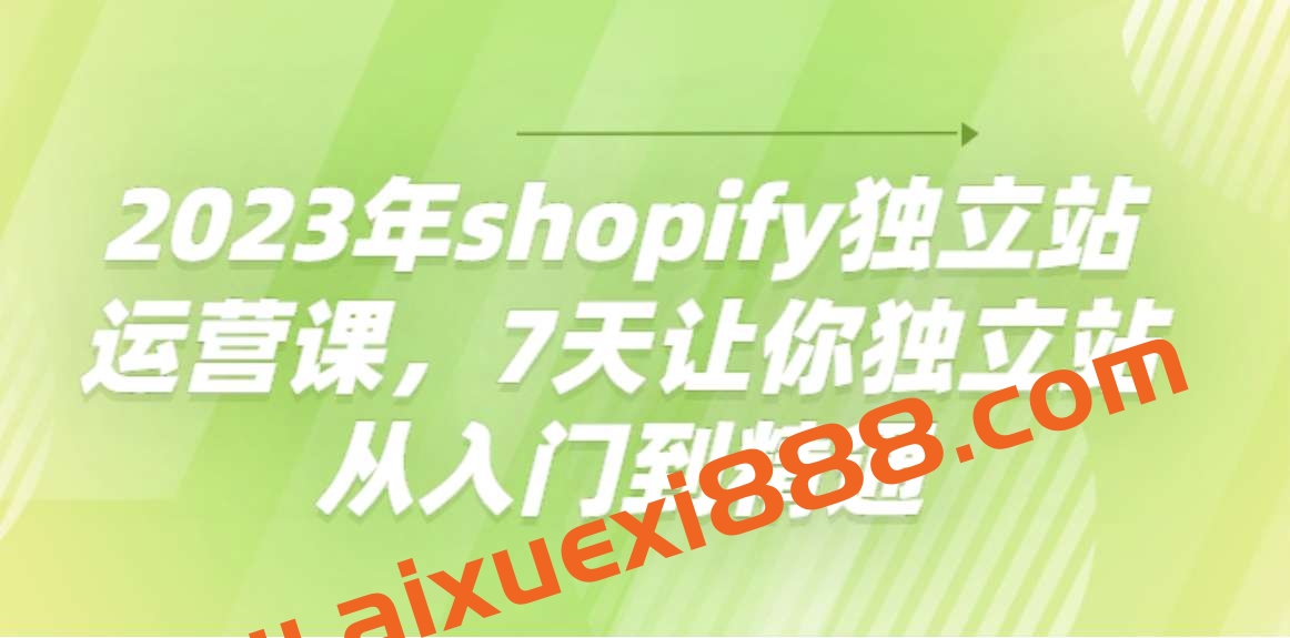 2023年shopify独立站运营课,7天让你独立站从入门到精通插图