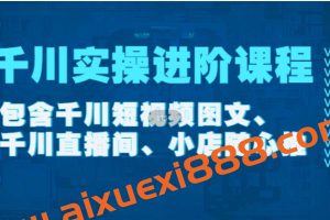 《千川实操进阶课程》在线视频课程【2022年11月更新】