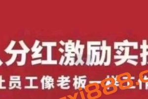 聂利利《团队分红激励实操课》让员工像老板一样努力工作