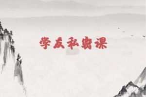 【龙虎榜歌神】学友私密课第二期