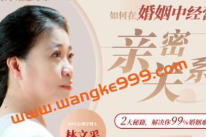 林文采《如何在婚姻中经营亲密关系》解决99%婚姻难题