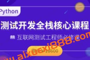 博为峰《Python全栈测试开发班V5.1》无秘首发