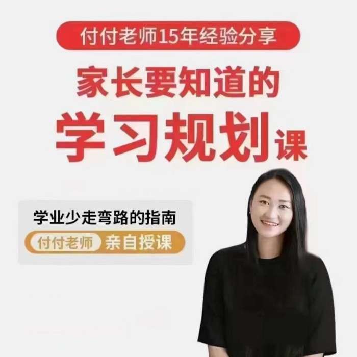 抖音《付付老师·孩子学业规划课》孩子学习生涯规划指南插图