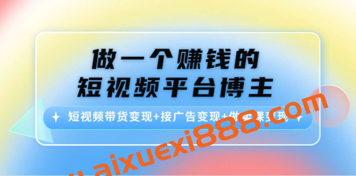 做一个赚钱的短视频平台博主,短视频带货变现+接广告变现+做卖课变现插图