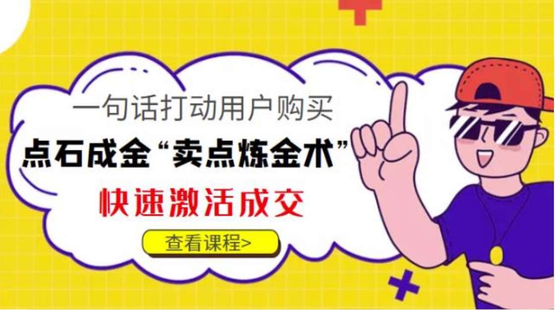 点石成金“卖点炼金术”一句话打动用户购买，快速激活成交插图