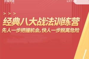 杨恒峰-经典八大战法训练营，先人一步把握机会,快人一步脱离危险