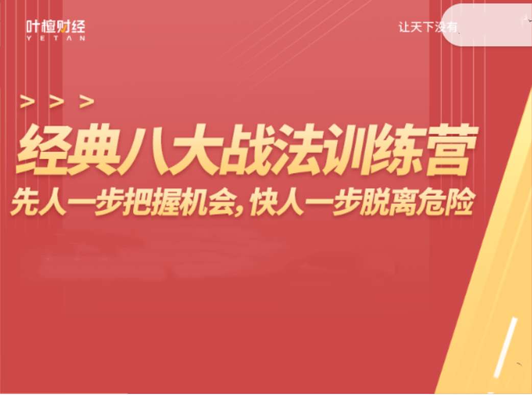 杨恒峰-经典八大战法训练营，先人一步把握机会,快人一步脱离危险插图