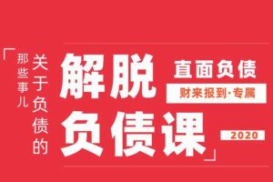 解脱负债上岸课，关于负债问题系统的解决方案