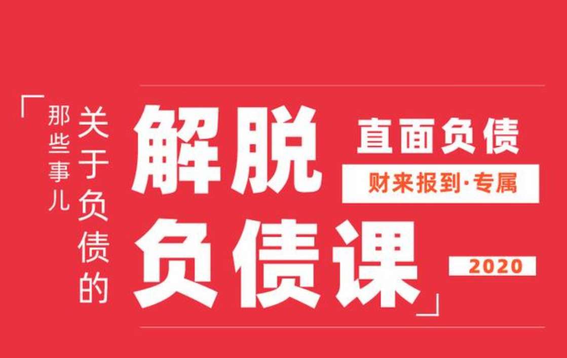 解脱负债上岸课，关于负债问题系统的解决方案插图