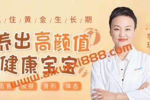 李瑛·抓住黄金生长期，养出高颜值健康宝宝