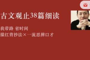 李岑古文观止38篇细读课程