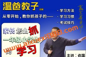 《家长怎么抓一年级小学生的学习》跟着温爸学方法，你家也能出学霸!