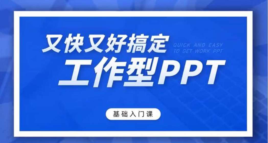 老秦《又快又好搞定工作型PPT》插图