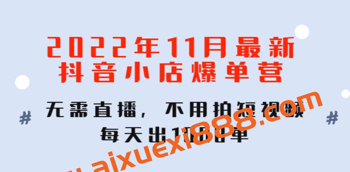 2022年11月最新抖音小店爆单营，无需直播，不用拍短视频插图