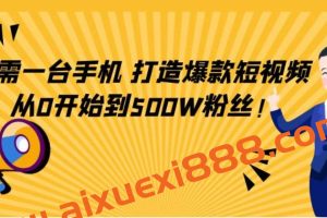 只需一台手机，轻松打造爆款短视频