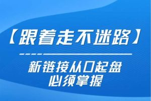 发宝电商《新链接从0起盘必须掌握》