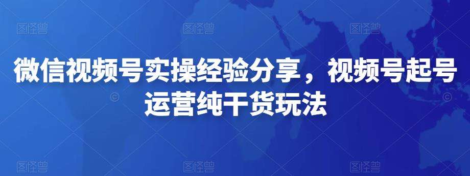 微信视频号实操训练营,视频号起号运营纯干货玩法插图