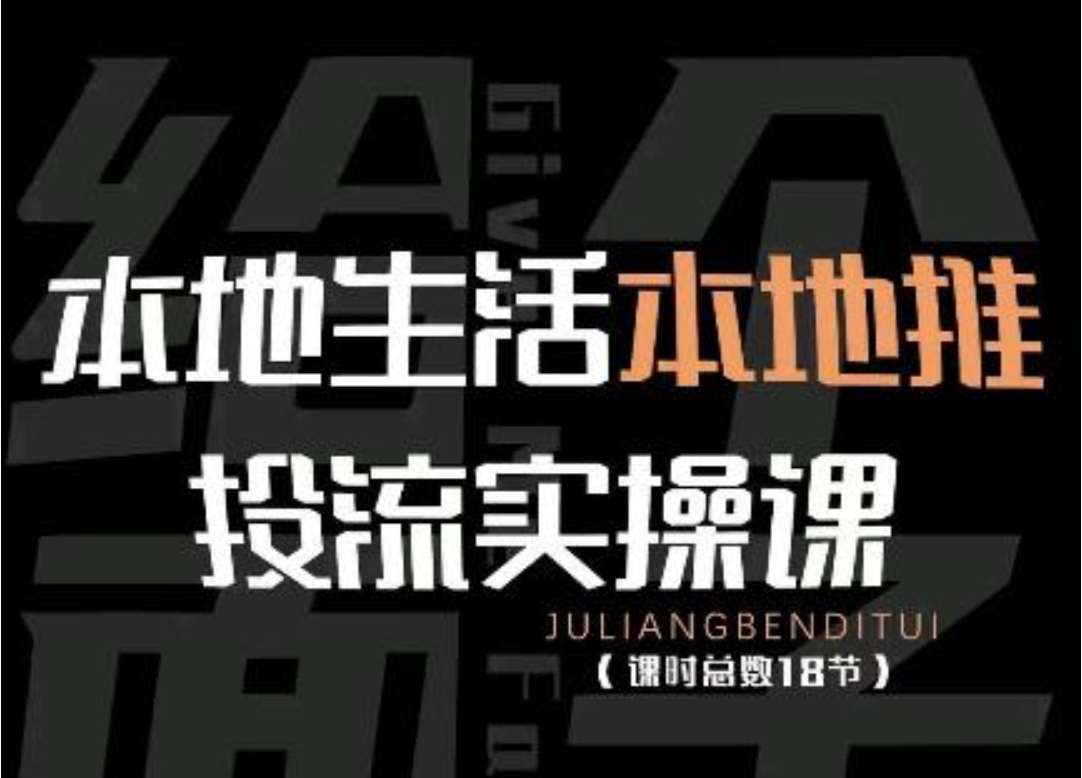 本地生活本地推投流实操课：通识篇+实操篇+技巧篇（18节）插图