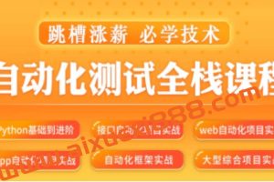 松勤–软件测试之python自动化测试57期-价值6700元-2022年