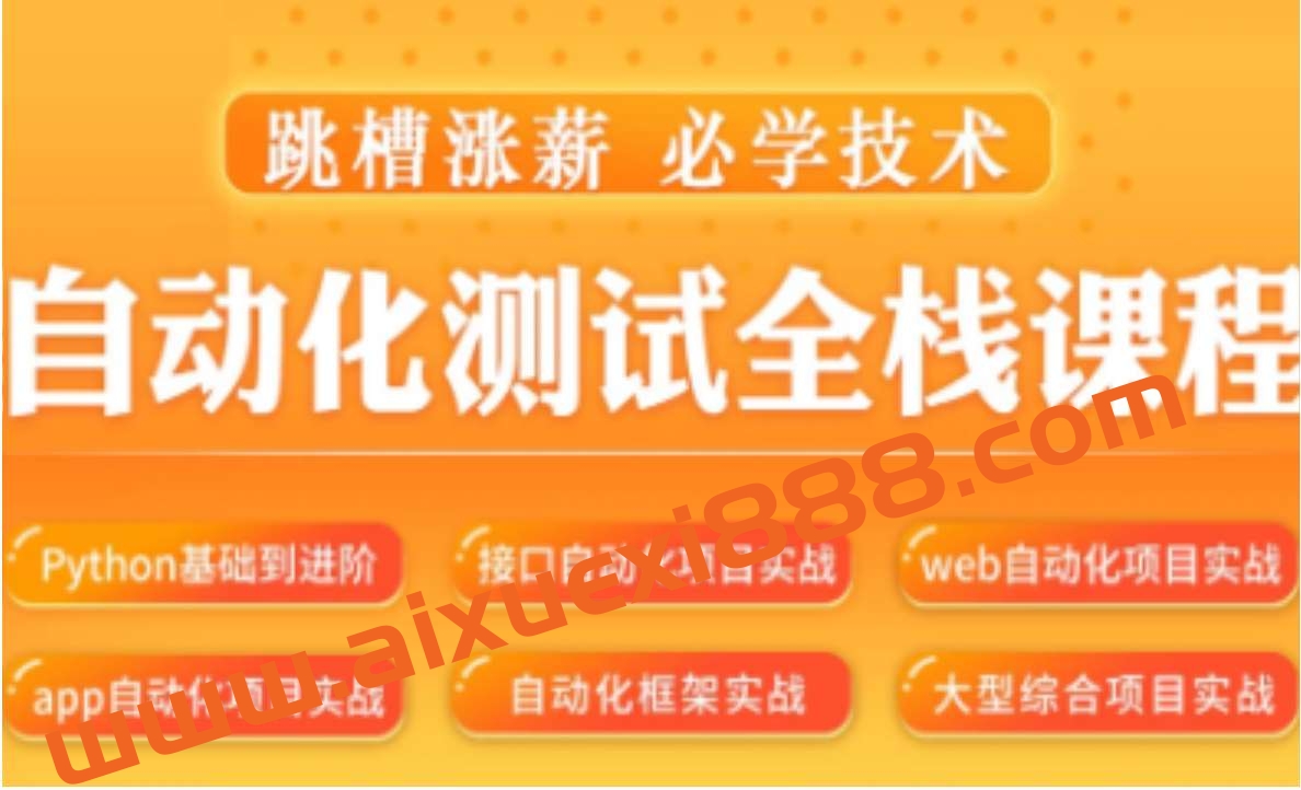 松勤–软件测试之python自动化测试57期-价值6700元-2022年插图