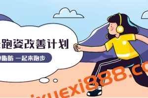 30天跑姿改善计划_运动姿势跑姿讲解