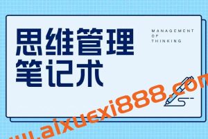 北京大学Stephanie《21天思维管理笔记术》：500强大公司和世界名校笔记方法