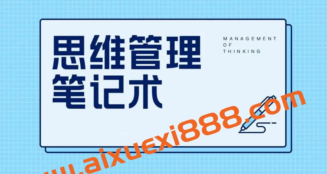 北京大学Stephanie《21天思维管理笔记术》：500强大公司和世界名校笔记方法插图