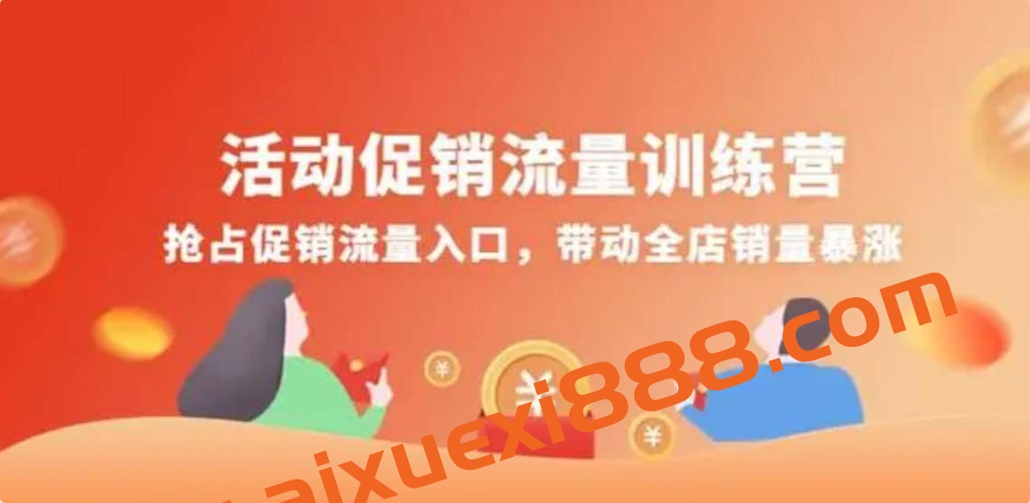 活动促销流量训练营 抢占流量入口,带动销量暴涨插图