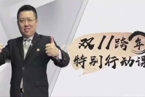 周代运2022年双十一跨年特别行动课