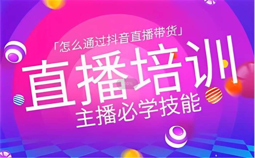 小韦《直播带货运营培训班》插图