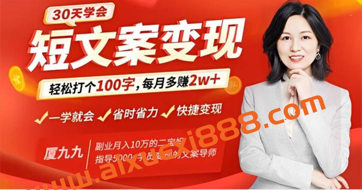 夏九九《30天学会短文案变现》插图