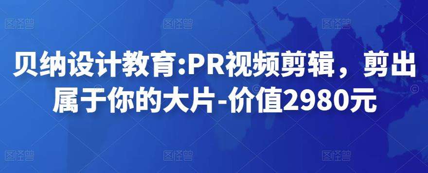 贝纳设计教育PR视频剪辑，剪出属于你的大片插图