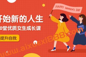 孙晴悦《绘制人生版图，10堂优质女生成长课》