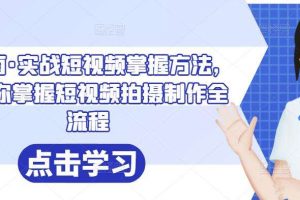 葛冰南·实战短视频掌握方法